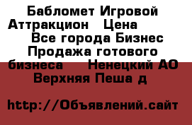 Бабломет Игровой Аттракцион › Цена ­ 120 000 - Все города Бизнес » Продажа готового бизнеса   . Ненецкий АО,Верхняя Пеша д.